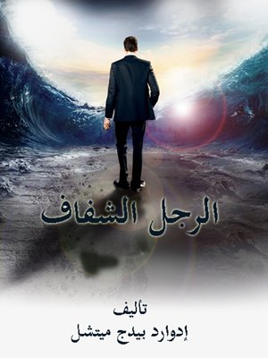 cover image of الرجل الشفاف